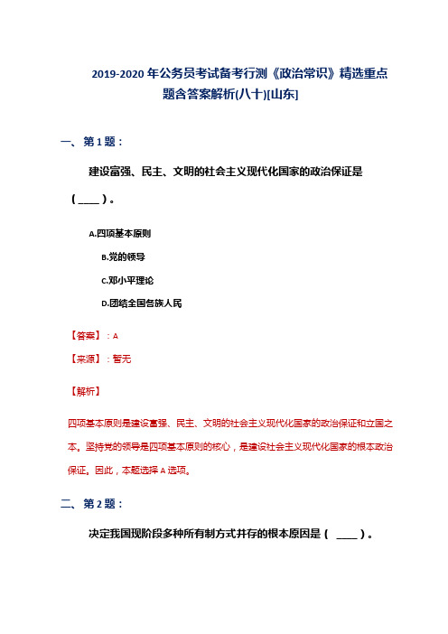 2019-2020年公务员考试备考行测《政治常识》精选重点题含答案解析(八十)[山东]