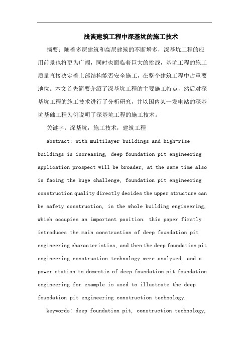 浅谈建筑工程中深基坑的施工技术