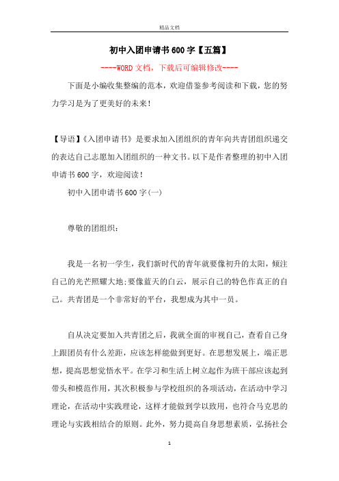 初中入团申请书600字【五篇】