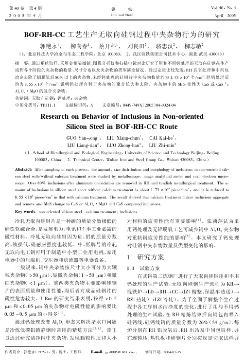 BOF-RH-CC生产无取硅钢