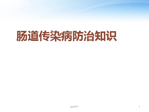 肠道传染病防治知识  ppt课件
