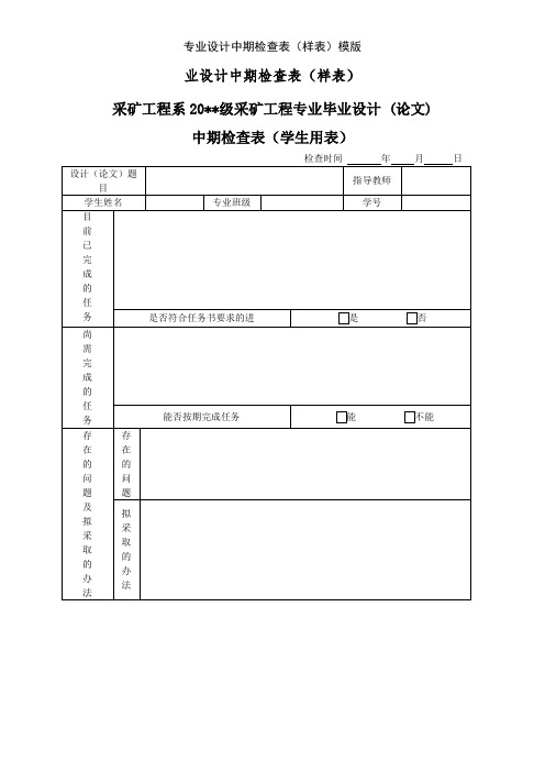 专业设计中期检查表(样表)模版