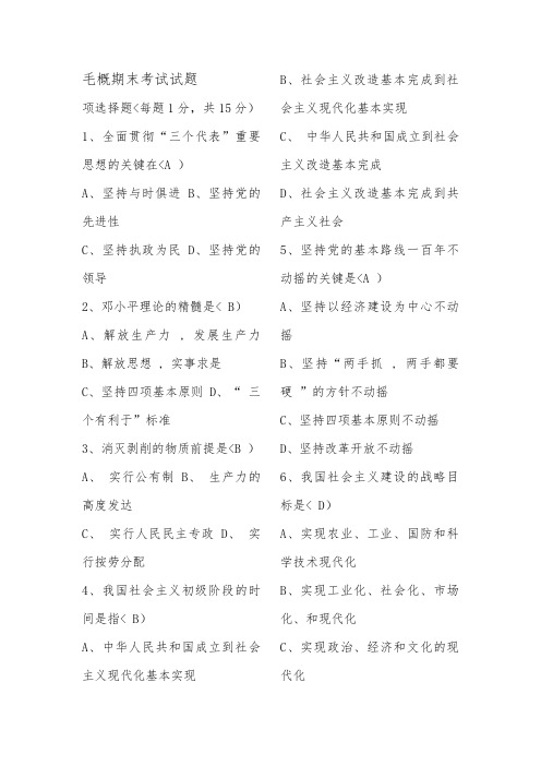2018毛概期末考试试题及答案