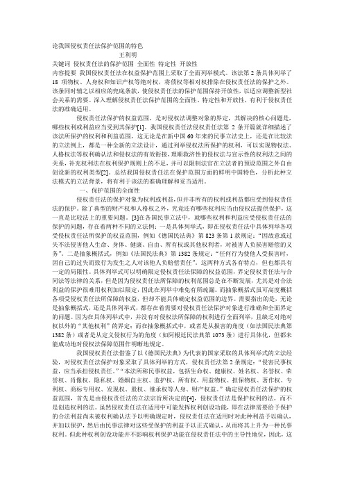 论我国侵权责任法保护范围的特色王利明