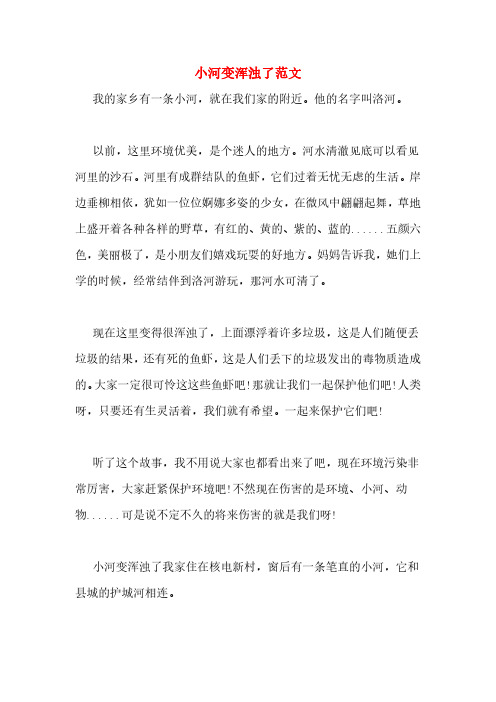 小河变浑浊了范文