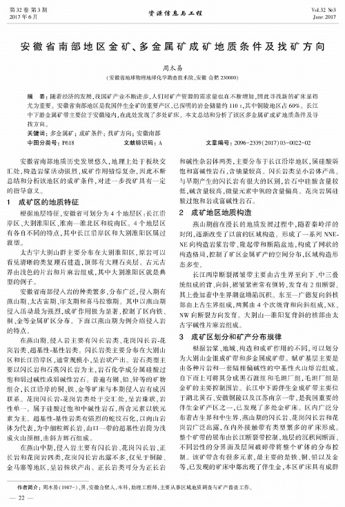 安徽省南部地区金矿、多金属矿成矿地质条件及找矿方向