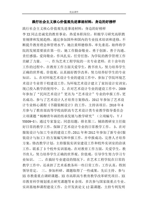 践行社会主义核心价值观先进事迹材料：身边的好榜样