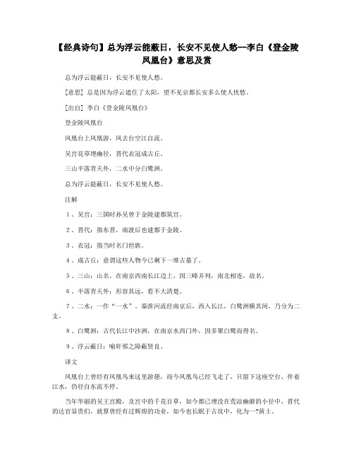 【经典诗句】总为浮云能蔽日,长安不见使人愁--李白《登金陵凤凰台》意思及赏