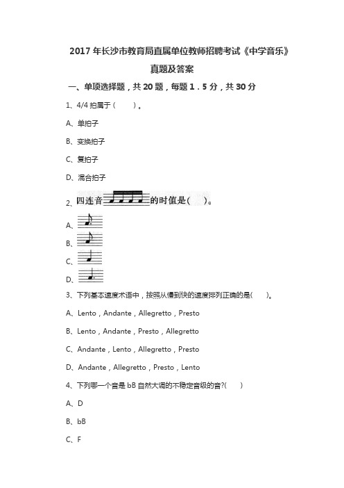 2017年长沙市教育局直属单位教师招聘考试《中学音乐》