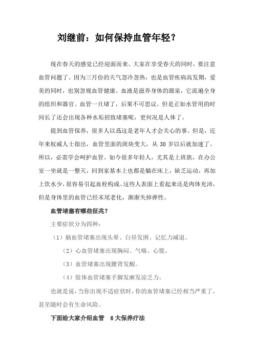 刘继前：如何保持血管年轻？