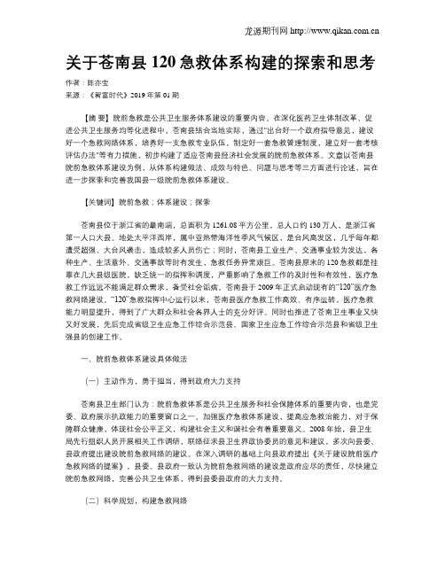 关于苍南县120急救体系构建的探索和思考