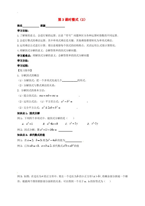 江苏省扬州市高邮市车逻镇2019届中考数学一轮复习第3课时整式2导学案无答案