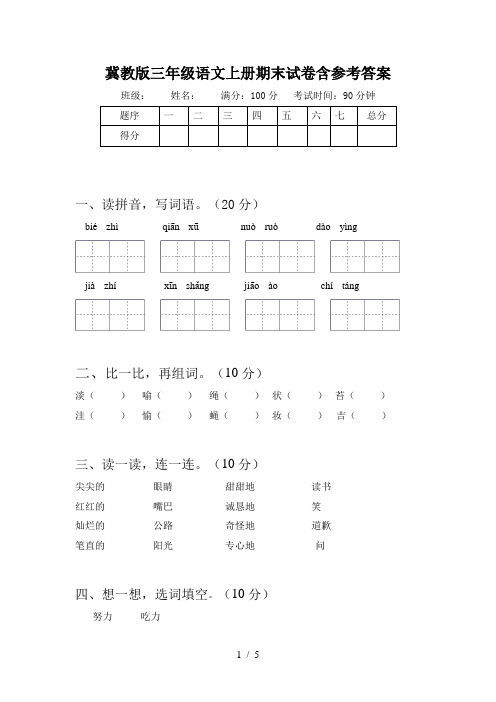 冀教版三年级语文上册期末试卷含参考答案