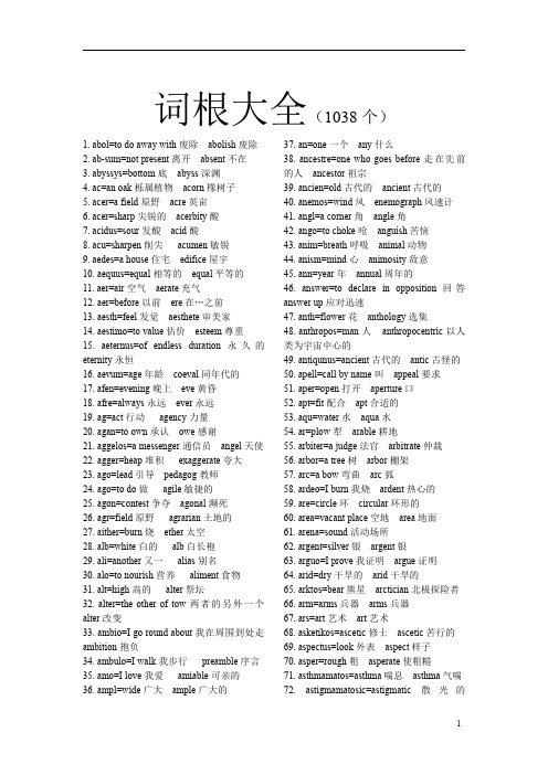 词根大全(1038个)