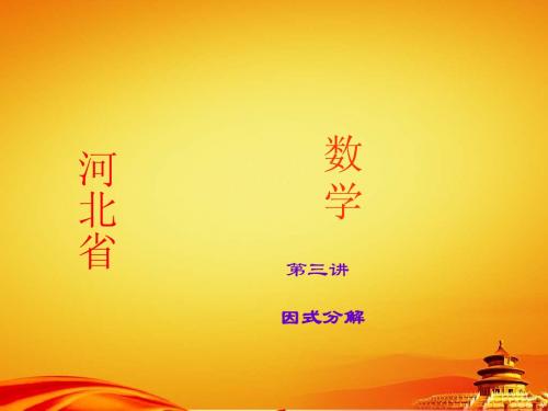 2015年河北省地区中考数学总复习课件 第3讲 因式分解