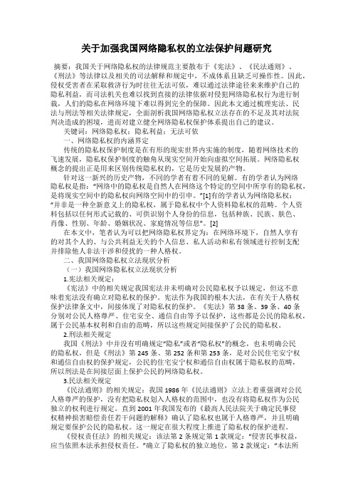关于加强我国网络隐私权的立法保护问题研究