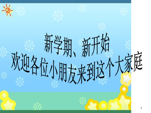 一年级数学开学第一课最新ppt课件