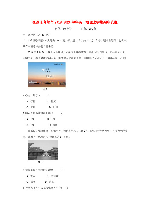 江苏省高邮市2019_2020学年高一地理上学期期中试题