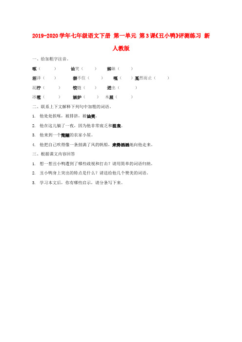 2019-2020学年七年级语文下册 第一单元 第3课《丑小鸭》评测练习 新人教版.doc