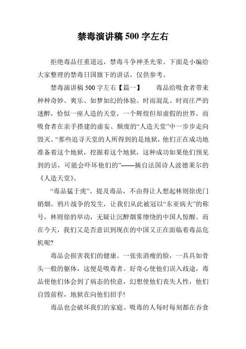 禁毒演讲稿500字左右