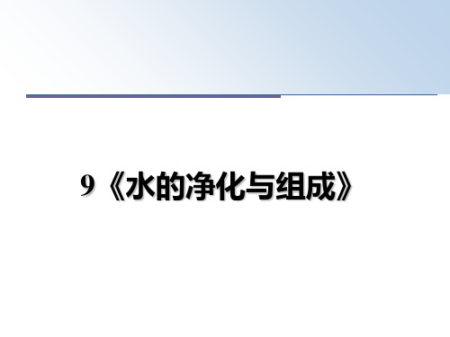 最新9《水的净化与组成》PPT课件