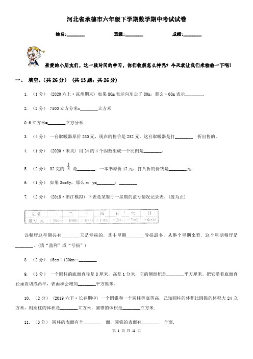 河北省承德市六年级下学期数学期中考试试卷