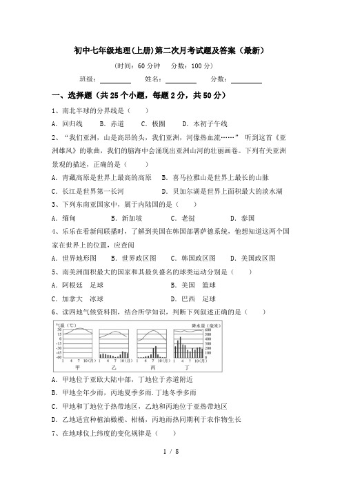 初中七年级地理(上册)第二次月考试题及答案(最新)
