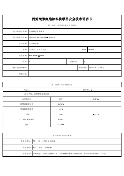 丙烯酸聚氨酯面漆化学品安全系统技术说明书