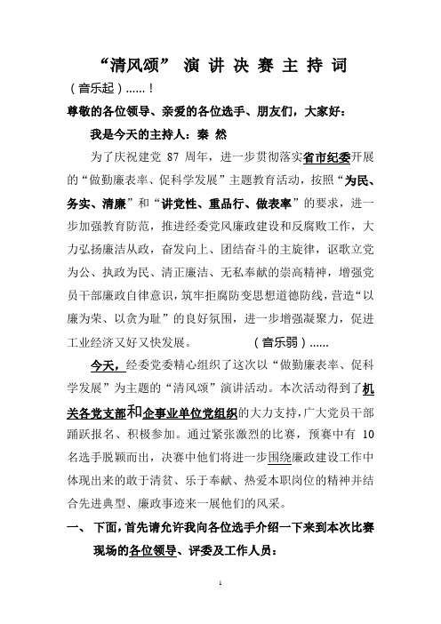 清风颂演讲比赛决赛主持词