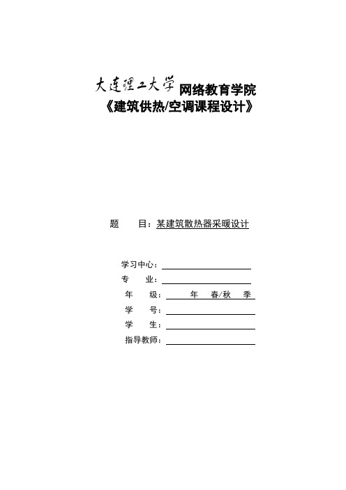 大工20春《建筑供热空调课程设计》模板