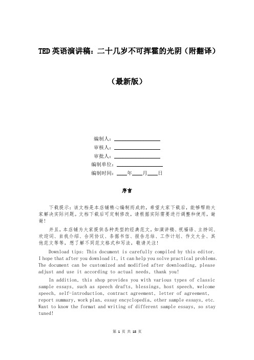TED英语演讲稿：二十几岁不可挥霍的光阴（附翻译）