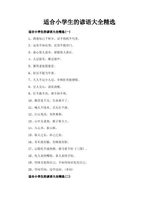 适合小学生的谚语大全精选
