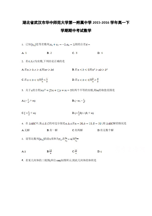 湖北省武汉市华中师范大学第一附属中学2015-2016学年高一下学期期中考试数学Word版含解析