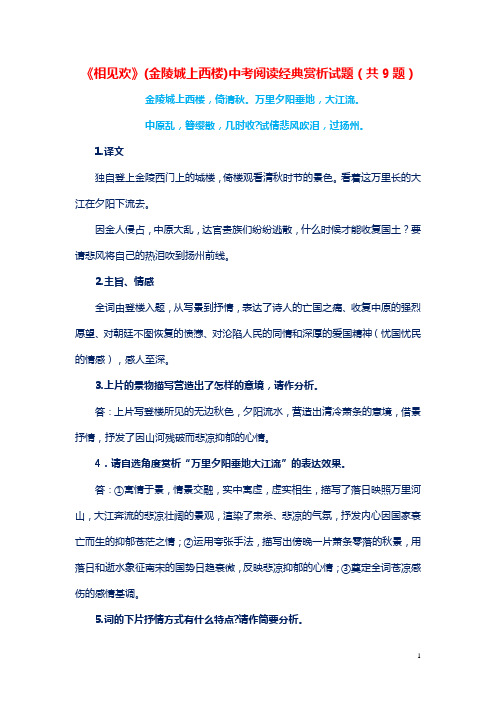 《相见欢》(金陵城上西楼)中考阅读经典赏析试题(共9题)
