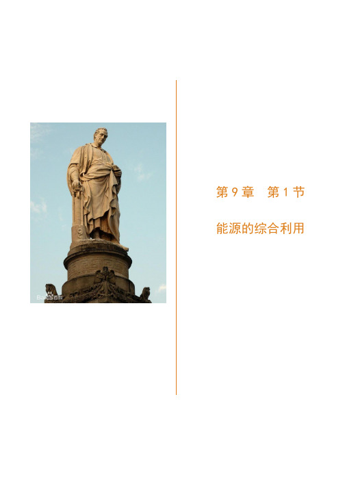 新沪教版九年级化学下册《九章 化学与社会发展  第1节 能源的综合利用》教案_9