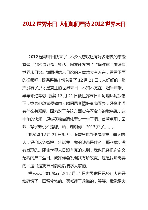 2012世界末日 人们如何看待2012世界末日