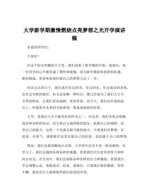 大学新学期激情燃烧点亮梦想之光开学演讲稿