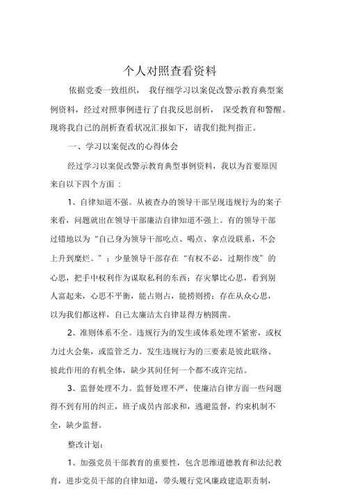 党员干部以案促改、个人对照、个人批评意见.doc