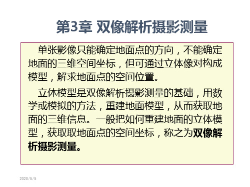 第三章双象解析摄影测量基本知识以及前交-后交的联合计算
