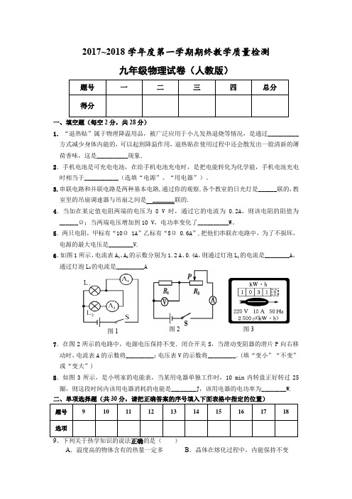(人教版)2017-2018九年级上期末卷物理含答案-杨秀双