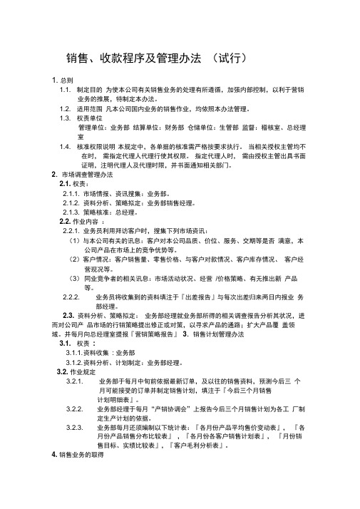 销售、收款程序及管理办法