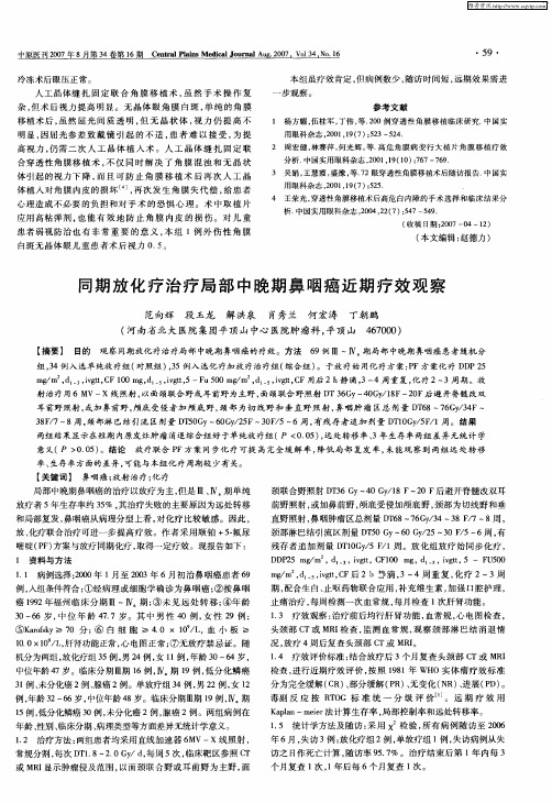 同期放化疗治疗局部中晚期鼻咽癌近期疗效观察