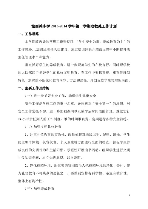 2013-2014学年第一学期政教处计划[1]