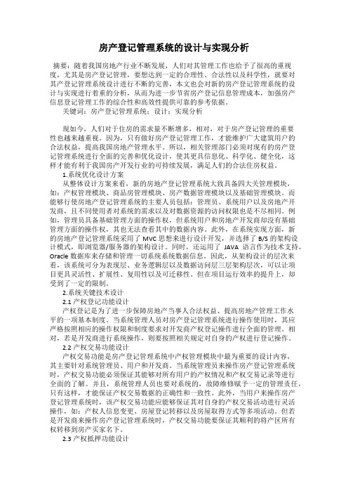 房产登记管理系统的设计与实现分析
