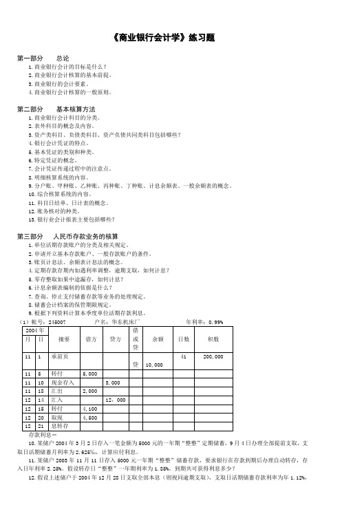 《商业银行会计学》练习题 (2)