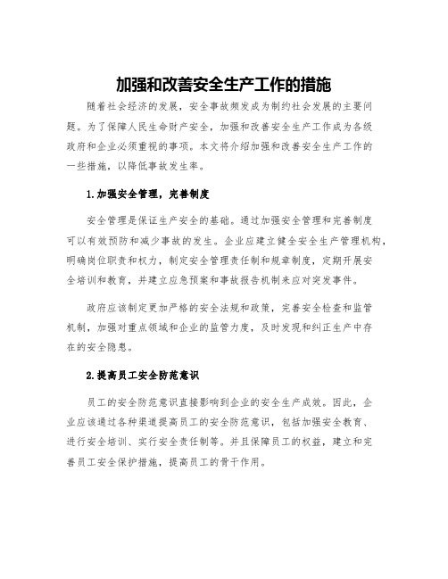 加强和改善安全生产工作的措施