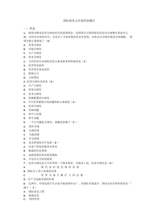 《国际商务文化》部分章节试题及答案(大学期末复习资料).doc
