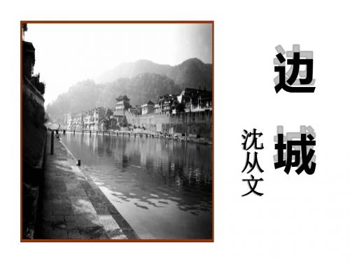 最新人教版高二语文必修五 第一单元第3课 边城 公开课教学课件共35张PPT (共35张PPT)
