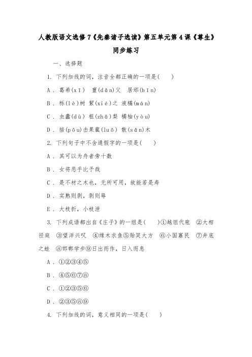 人教版语文选修7《先秦诸子选读》第五单元第4课《尊生》同步练习.doc