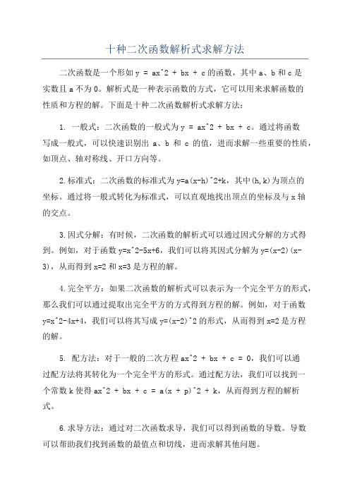 十种二次函数解析式求解方法